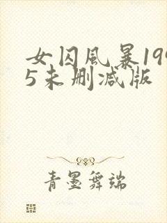 女囚风暴1995未删减版
