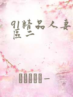91精品人妻一区二