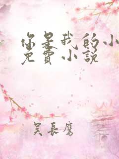 你是我的小确幸免费小说