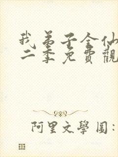 我弟子全仙尊第二季免费观看