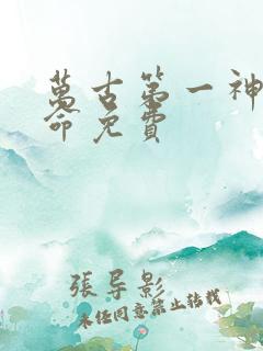 万古第一神李天命免费