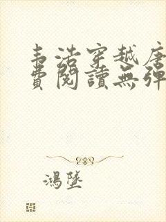 韦浩穿越唐朝免费阅读无弹窗小说