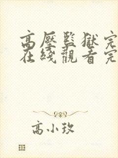 高压监狱完整版在线观看完整法国