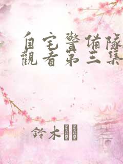 自宅警备队免费观看第三集中文版