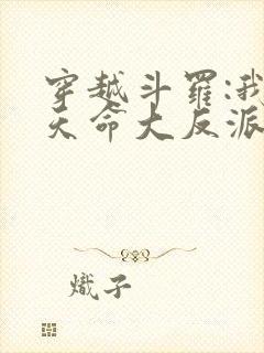 穿越斗罗:我成天命大反派