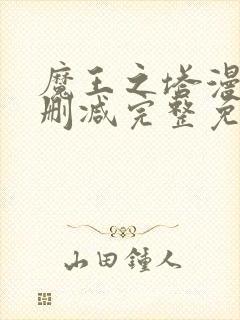 魔王之塔漫画无删减完整免费阅读