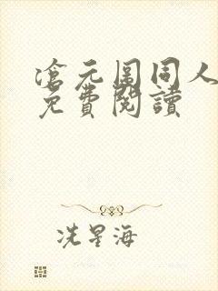 沧元图同人小说免费阅读