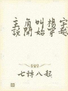 主角叫杨宇的小说开始穿越