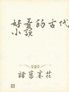 好看的古代重生小说