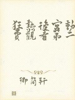 狂热后宫动漫免费观看第二季