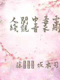 人间中毒电影在线观看未删减