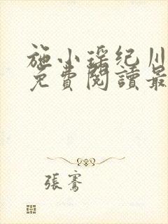 施小瑶纪川小说免费阅读最新章节