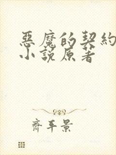 恶魔的契约家人小说原著