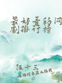 最好看的网络短剧排行榜