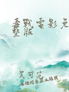 毒战电影免费完整版