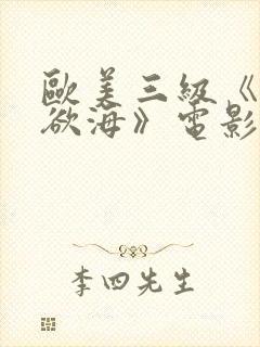 欧美三级《纵情欲海》电影