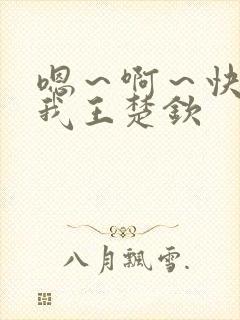 嗯～啊～快点死我王楚钦