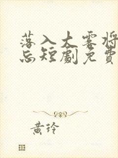 落入大雾将你遗忘短剧免费看