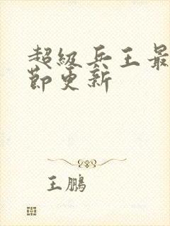 超级兵王最新章节更新