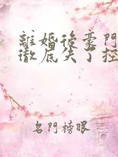 离婚后豪门前夫彻底失了控电子书完整版