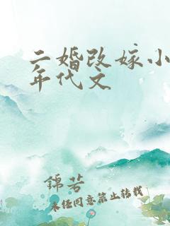 二婚改嫁小叔子年代文