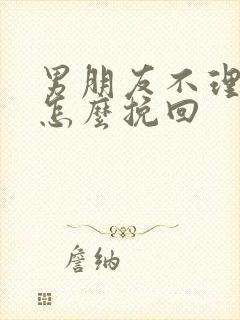 男朋友不理我了怎么挽回