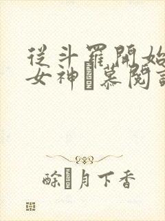 从斗罗开始俘获女神鞪慕阅读