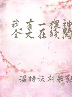 我有一棵神话树全文在线阅读