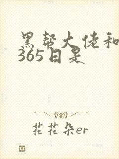 黑帮大佬和我的365日是