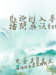 欢迎进入梦魇直播间桑沃txt下载