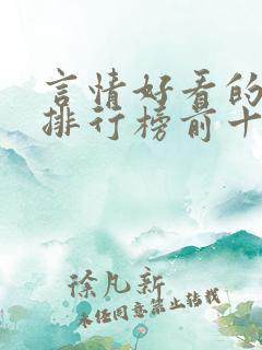 言情好看的小说排行榜前十名