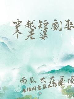 穿越短剧娶了三个老婆