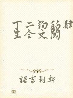 丁二狗的肆意人生全文阅