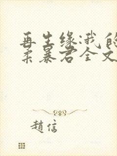 再生缘:我的温柔暴君全文免费阅读