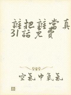 谁把谁当真漫画31话免费