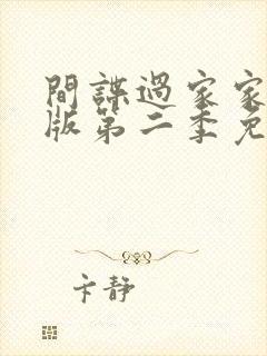 间谍过家家中文版第二季免费观看