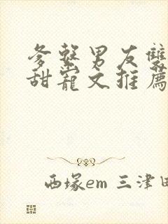 爹系男友双男主甜宠文推荐