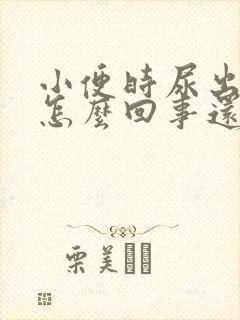 小便时尿出血是怎么回事还有点疼