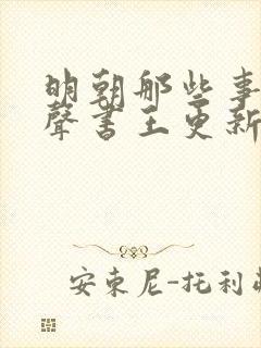 明朝那些事儿有声书王更新