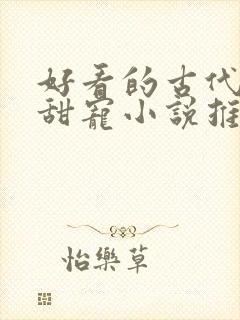 好看的古代言情甜宠小说推荐