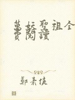 万妖圣祖全文免费阅读