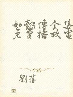 如懿传全集高清免费播放电视剧