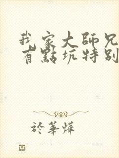 我家大师兄脑子有点坑特别篇