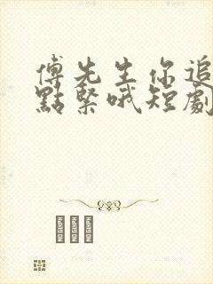 傅先生你追的有点紧哦短剧完整版