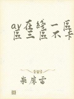 av在线一区二区三区不卡