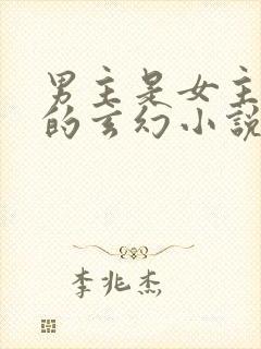 男主是女主师兄的玄幻小说