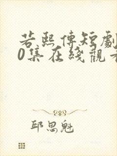 若熙传短剧100集在线观看