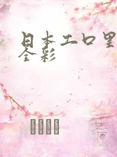 日本工口里番色全彩