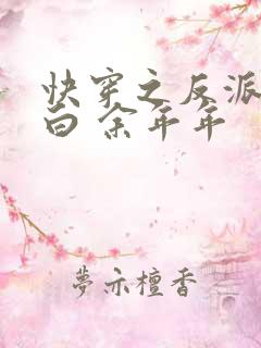 快穿之反派要洗白 余年年