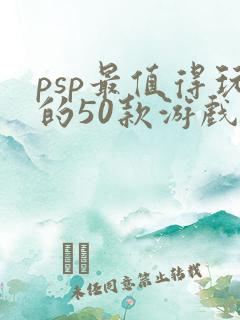 psp最值得玩的50款游戏